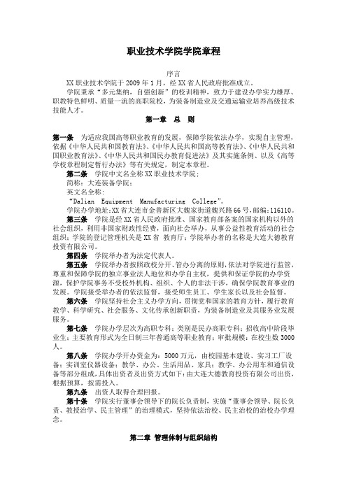 职业技术学院学院章程