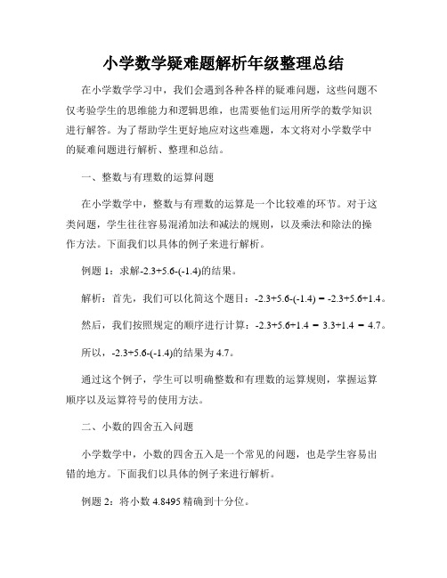 小学数学疑难题解析年级整理总结