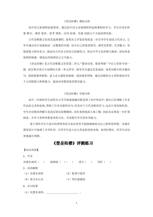 高中语文_登岳阳楼教学设计学情分析教材分析课后反思