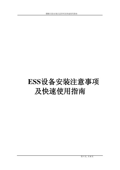 ESS设备安装注意事项及快速使用指南