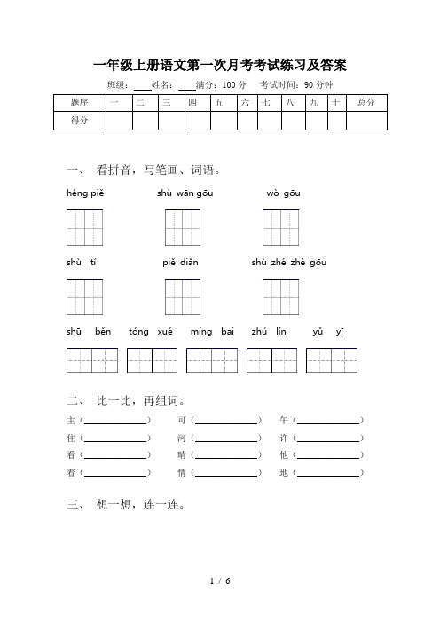 一年级上册语文第一次月考考试练习及答案