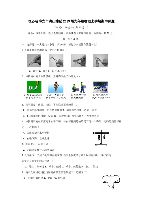 江苏省淮安市清江浦区2019届九年级物理上学期期中试题