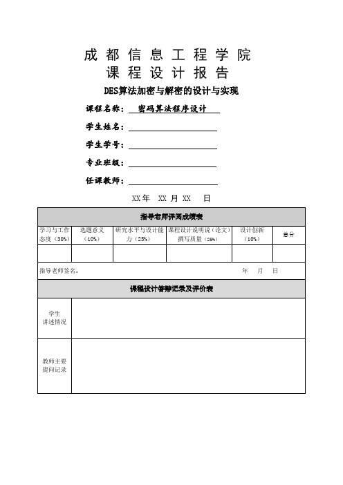 加密解密课程设计报告