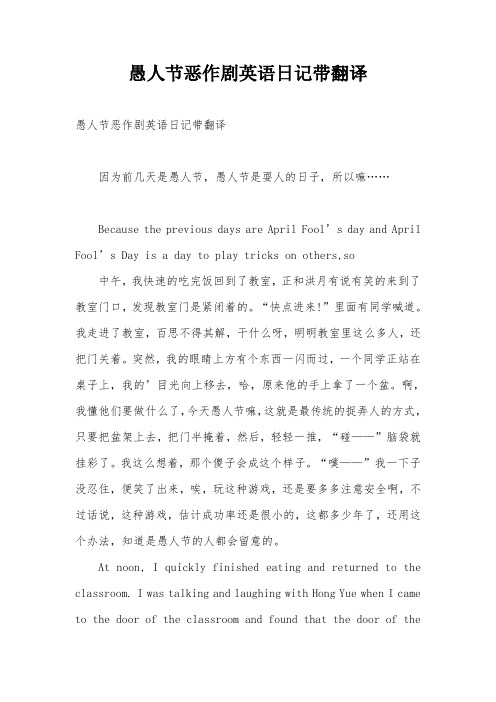 愚人节恶作剧英语日记带翻译