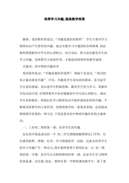 培养学习兴趣,提高教学效果论文