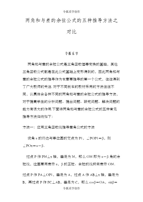 两角和与差的余弦公式的五种推导方法之对比