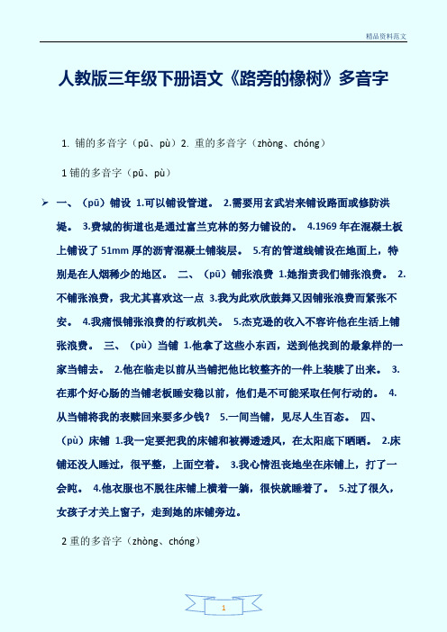 [精选]人教版三年级下册语文《路旁的橡树》多音字讲解