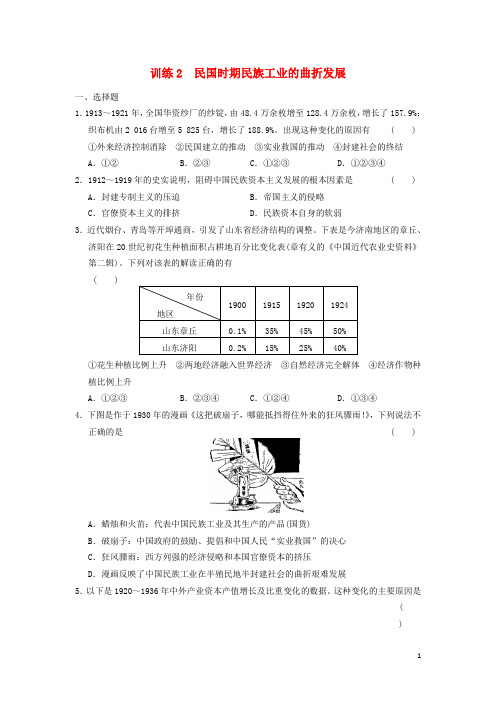 课堂设计高中历史 专题二 2 民国时期民族工业的曲折发展同步训练 人民版必修2