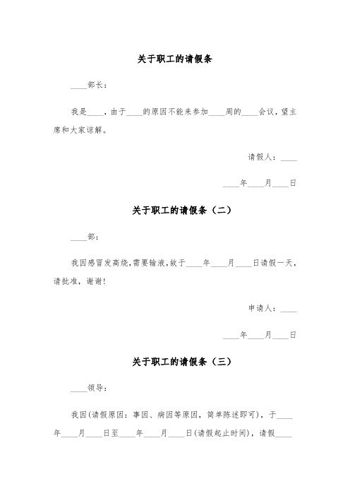 关于职工的请假条（五篇）