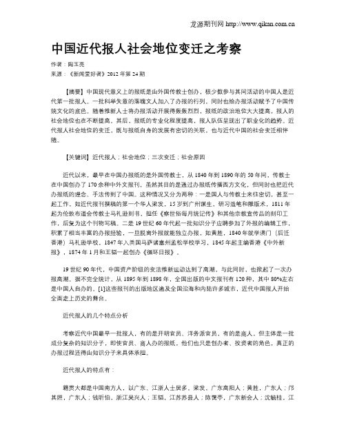 中国近代报人社会地位变迁之考察