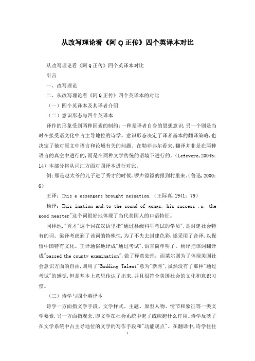 从改写理论看《阿Q正传》四个英译本对比
