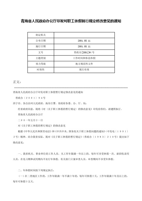 青海省人民政府办公厅印发对职工休假暂行规定修改意见的通知-青政办[2001]94号