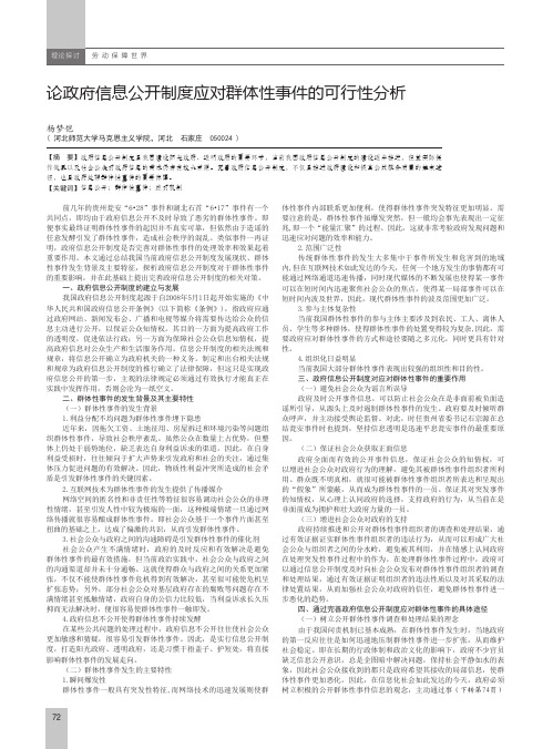 论政府信息公开制度应对群体性事件的可行性分析