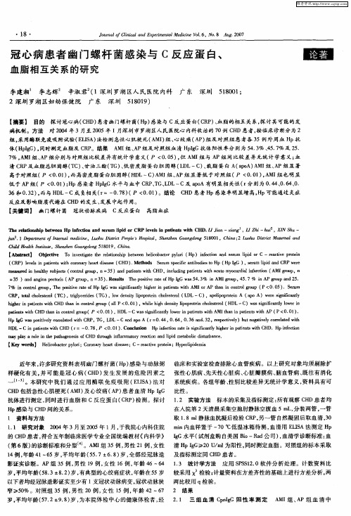 冠心病患者幽门螺杆菌感染与C反应蛋白、血脂相互关系的研究