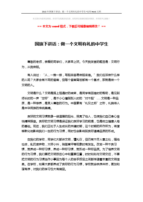 2018年国旗下讲话：做一个文明有礼的中学生-实用word文档 (2页)