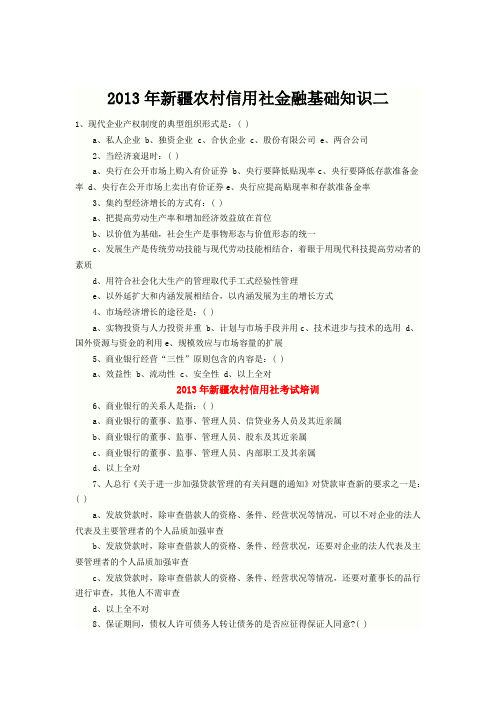 2013年新疆农村信用社金融基础知识二