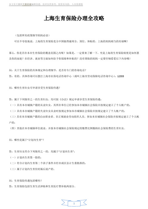 上海生育保险办理全攻略