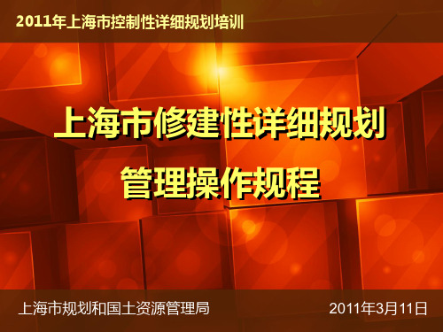5 上海市修建性详细规划