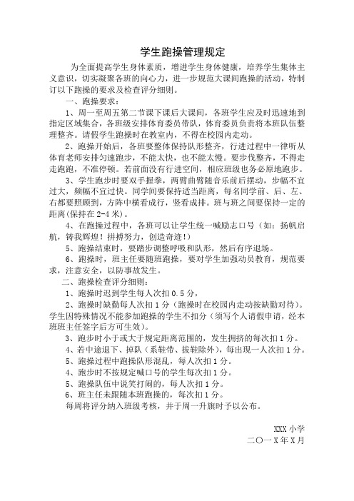 学生跑操管理规定
