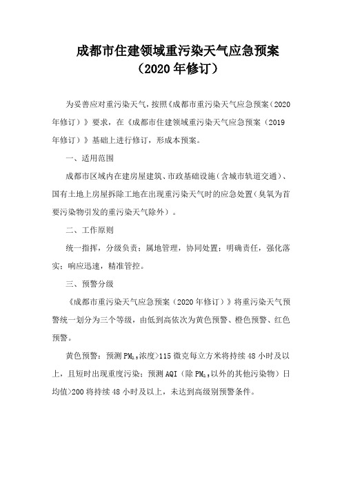 成都市住建领域重污染天气应急预案(2020年修订)