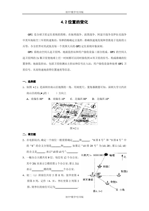苏科版-数学-八年级上册-4.2位置的变化 同步练习(含答案)