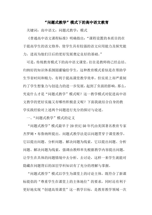 “问题式教学”模式下的高中语文教育