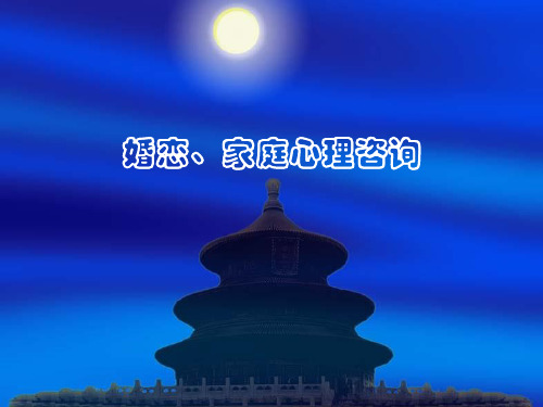 婚恋家庭心理咨询