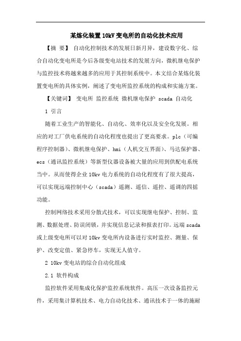 某炼化装置10kV变电所自动化技术应用