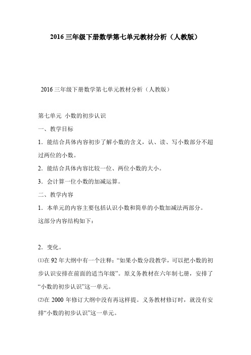 2016三年级下册数学第七单元教材分析(人教版)