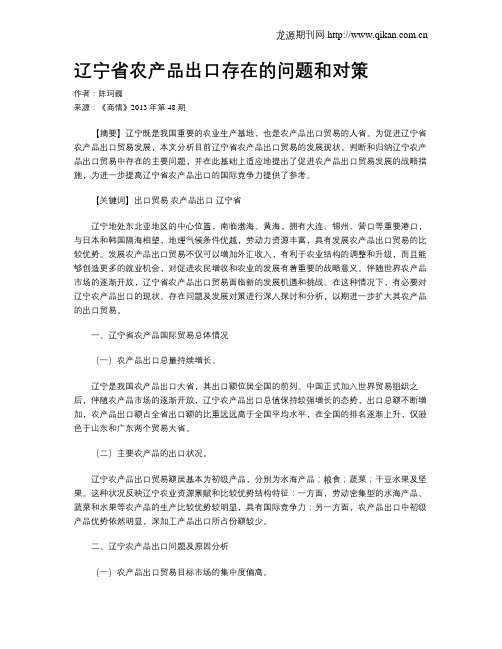 辽宁省农产品出口存在的问题和对策