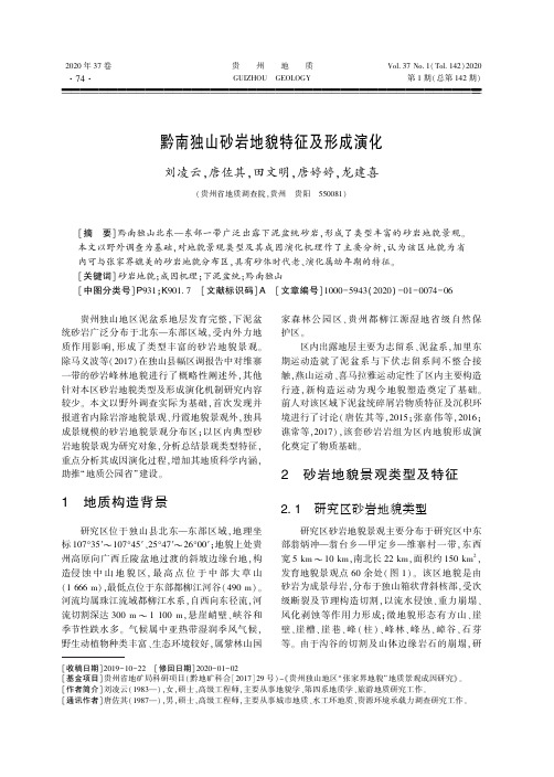 黔南独山砂岩地貌特征及形成演化