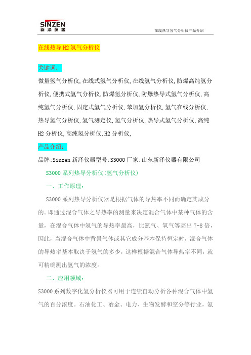 在线热导H2氢气分析仪的使用