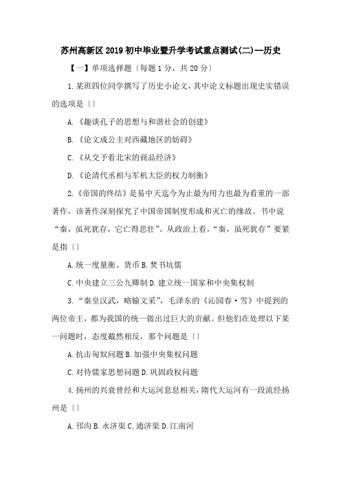 苏州高新区2019初中毕业暨升学考试重点测试(二)--历史