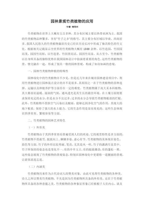 园林景观竹类植物的应用