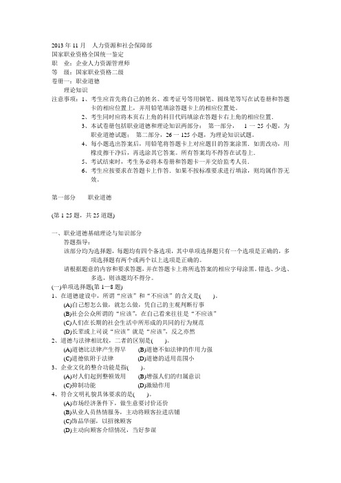 2013年11月人力资源管理师二级真题