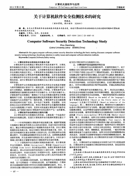 关于计算机软件安全检测技术的研究