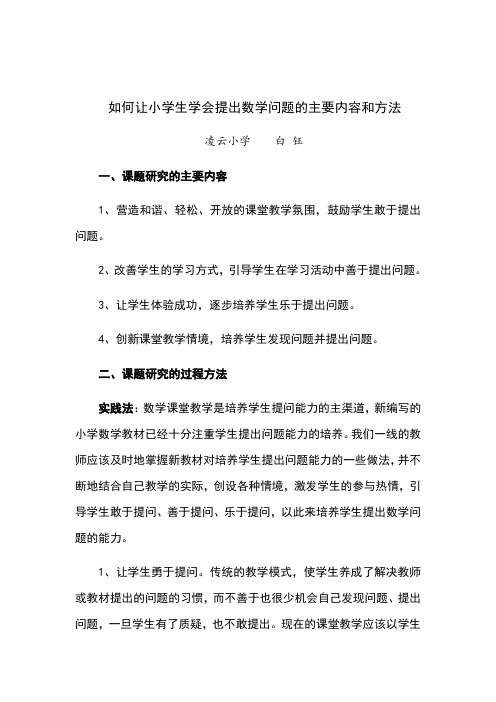 如何让小学生学会提出数学问题的主要内容和方法