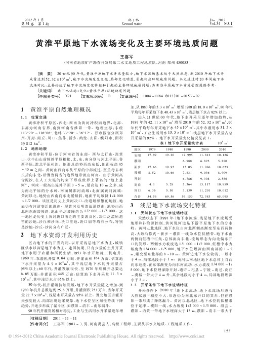 黄淮平原地下水流场变化及主要环境地质问题
