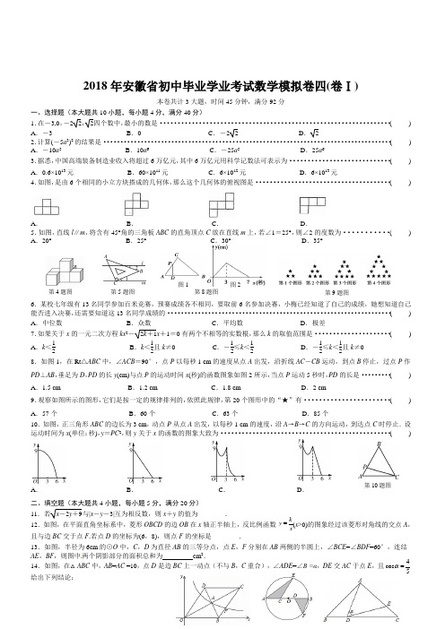 安徽省2018年初中毕业学业考试数学模拟卷(4)含答案