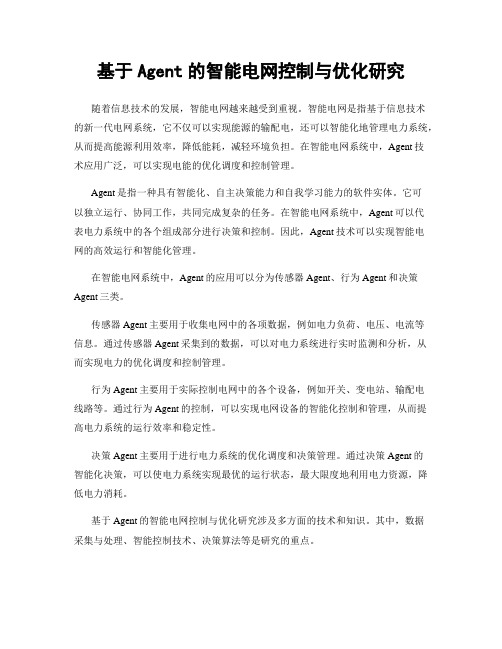 基于Agent的智能电网控制与优化研究