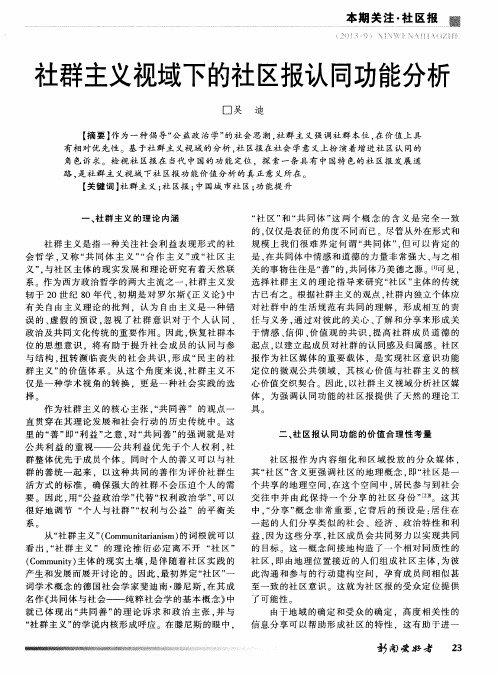 社群主义视域下的社区报认同功能分析