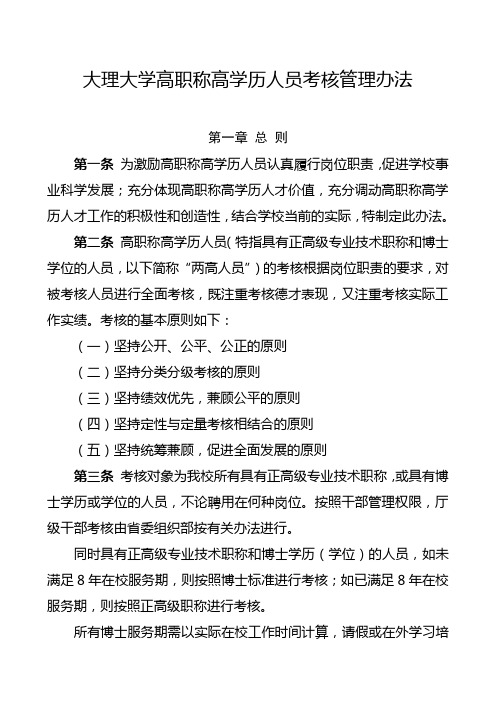 大理大学高职称高学历人员考核管理办法