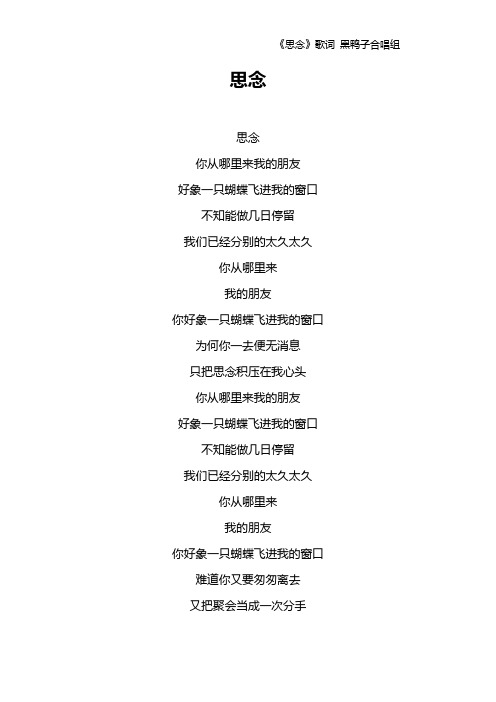 《思念》歌词 黑鸭子合唱组