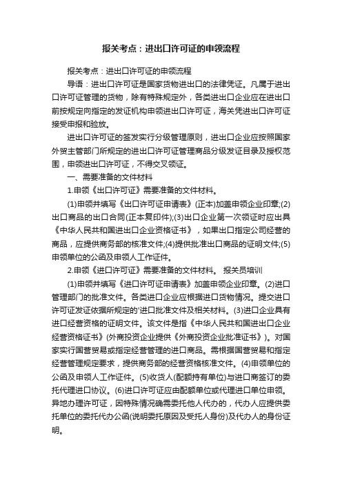 报关考点：进出口许可证的申领流程