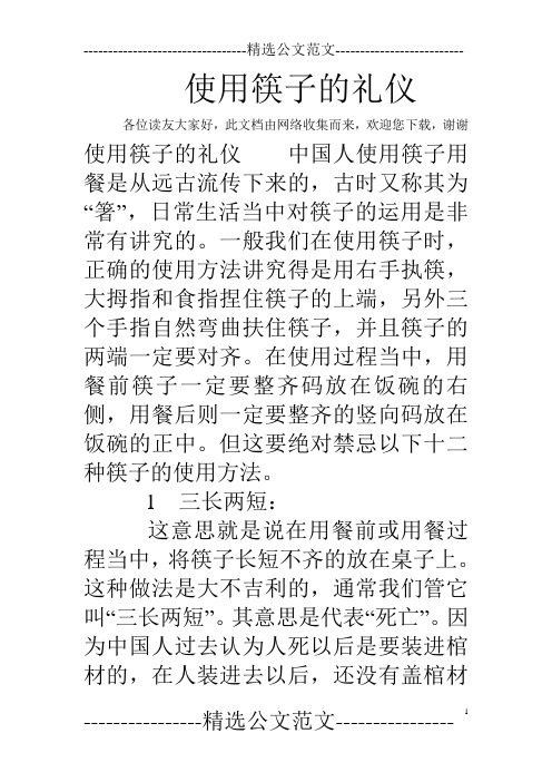 使用筷子的礼仪