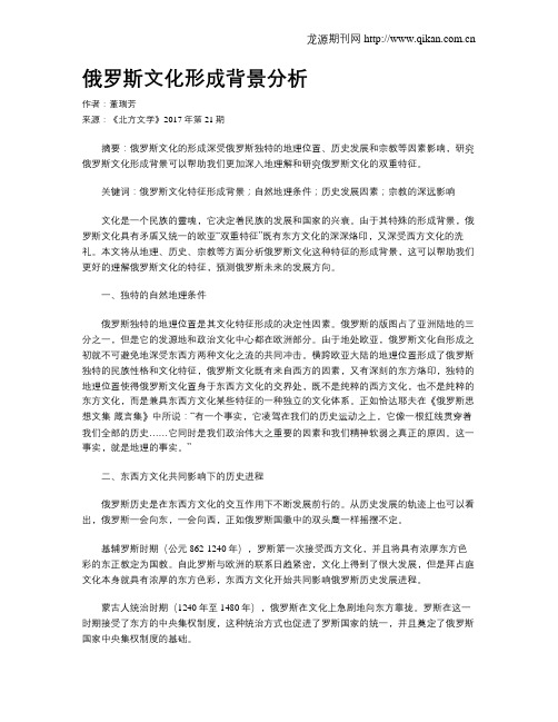 俄罗斯文化形成背景分析