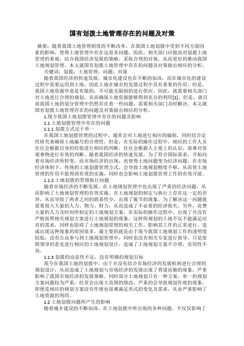 国有划拨土地管理存在的问题及对策