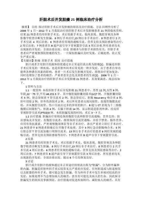 肝胆术后并发胆瘘21例临床治疗分析