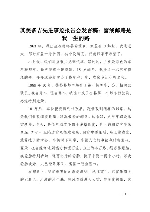 其美多吉先进事迹报告会发言稿：雪线邮路是我一生的路