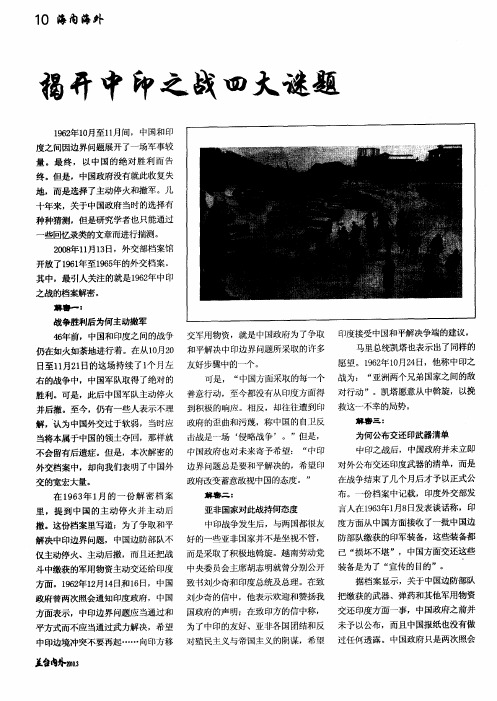 揭开中印之战四大谜题